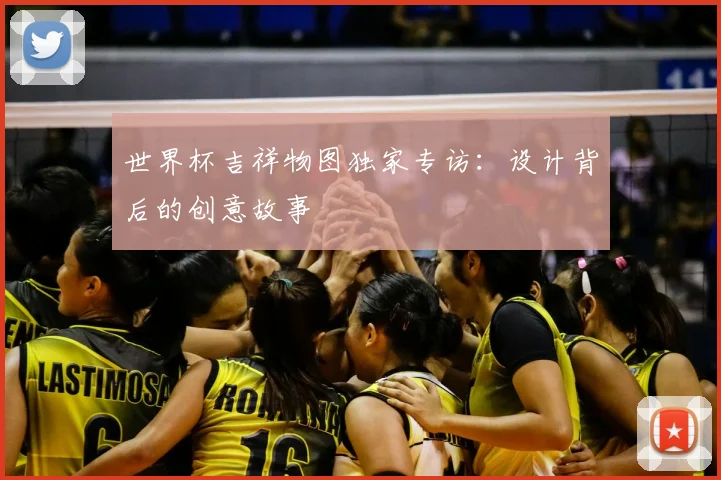 世界杯吉祥物图独家专访：设计背后的创意故事
