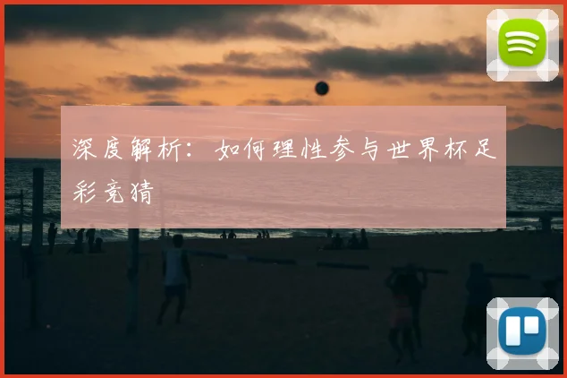 深度解析：如何理性参与世界杯足彩竞猜