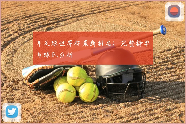 年足球世界杯最新排名：完整榜单与球队分析