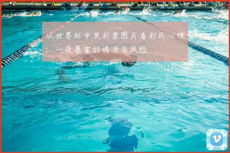 从世界杯中奖彩票图片看彩民心理:一夜暴富的诱惑与风险