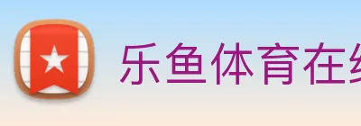 乐鱼体育在线平台官网 logo